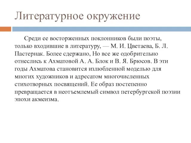 Литературное окружение Среди ее восторженных поклонников были поэты, только входившие в литературу,