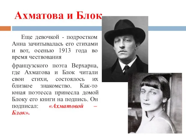 Ахматова и Блок Еще девочкой - подростком Анна зачитывалась его стихами и