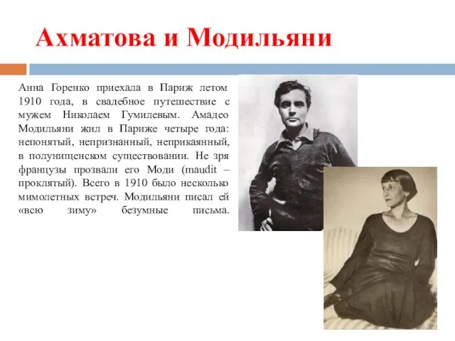 Ахматова и Модильяни Анна Горенко приехала в Париж летом 1910 года, в