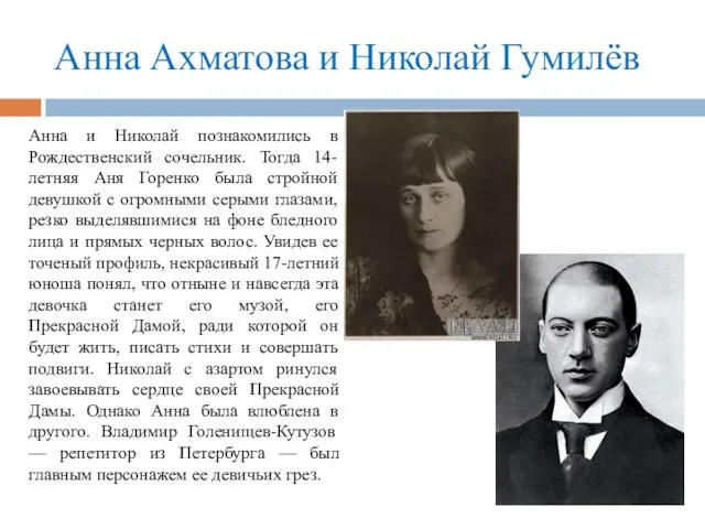 Анна Ахматова и Николай Гумилёв Анна и Николай познакомились в Рождественский сочельник.