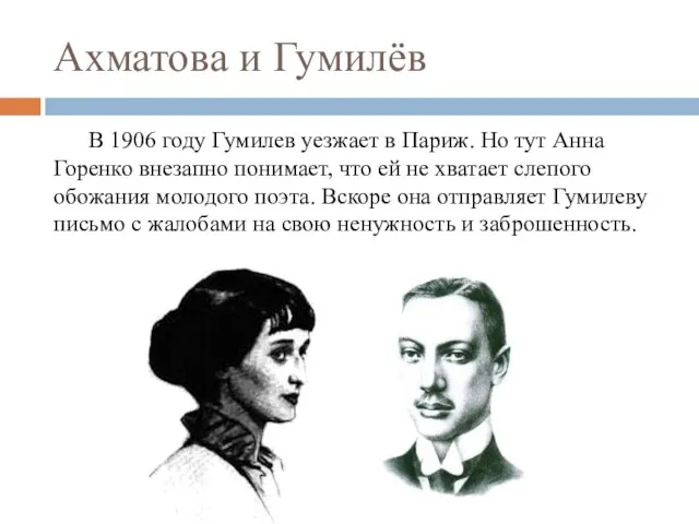 Ахматова и Гумилёв В 1906 году Гумилев уезжает в Париж. Но тут