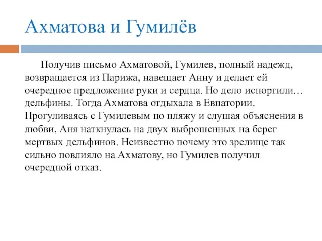 Ахматова и Гумилёв Получив письмо Ахматовой, Гумилев, полный надежд, возвращается из Парижа,