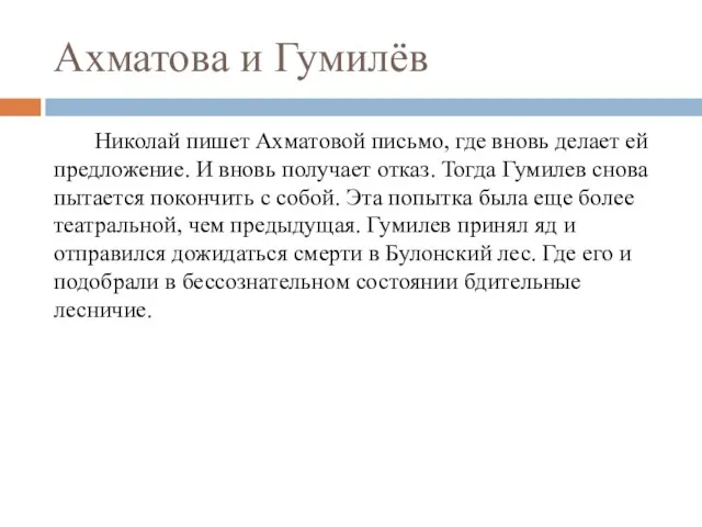 Ахматова и Гумилёв Николай пишет Ахматовой письмо, где вновь делает ей предложение.