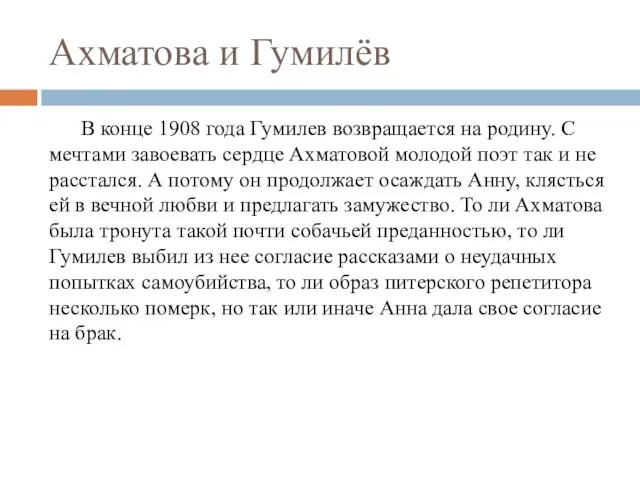 Ахматова и Гумилёв В конце 1908 года Гумилев возвращается на родину. С