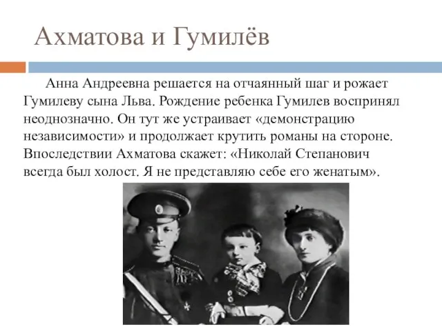 Ахматова и Гумилёв Анна Андреевна решается на отчаянный шаг и рожает Гумилеву