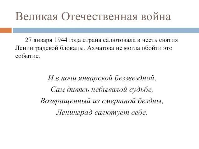 Великая Отечественная война 27 января 1944 года страна салютовала в честь снятия