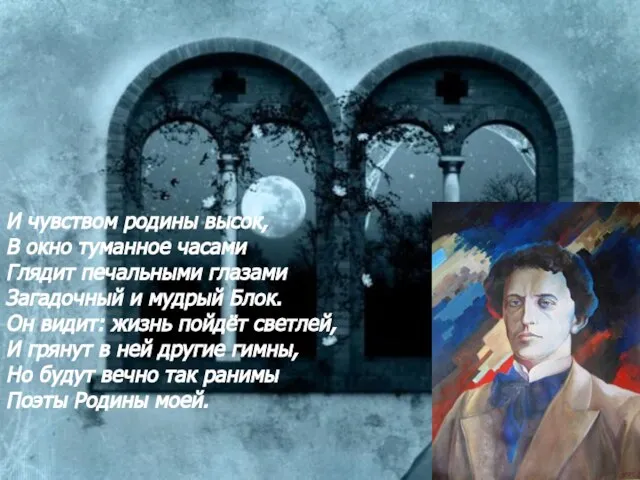 И чувством родины высок, В окно туманное часами Глядит печальными глазами Загадочный