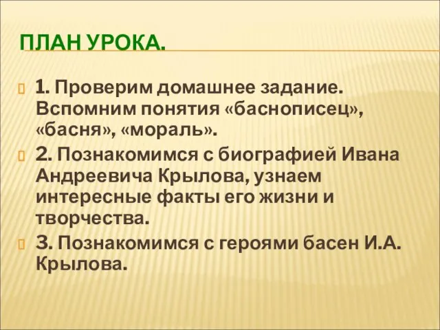 ПЛАН УРОКА. 1. Проверим домашнее задание. Вспомним понятия «баснописец», «басня», «мораль». 2.