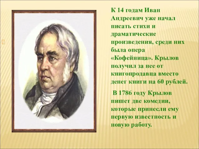 К 14 годам Иван Андреевич уже начал писать стихи и драматические произведения,