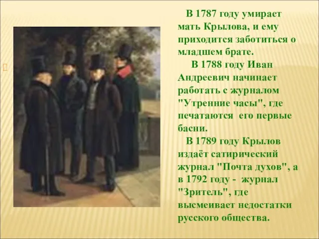 В 1787 году умирает мать Крылова, и ему приходится заботиться о младшем