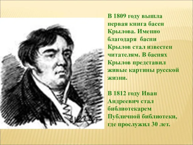 В 1809 году вышла первая книга басен Крылова. Именно благодаря басни Крылов