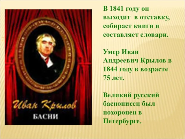 В 1841 году он выходит в отставку, собирает книги и составляет словари.
