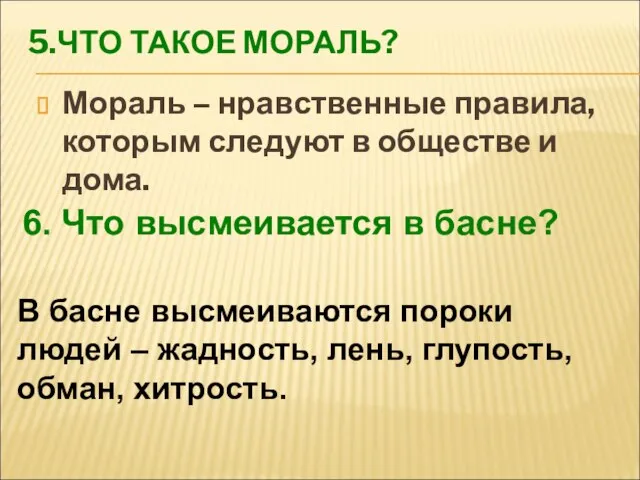 5.ЧТО ТАКОЕ МОРАЛЬ? Мораль – нравственные правила, которым следуют в обществе и