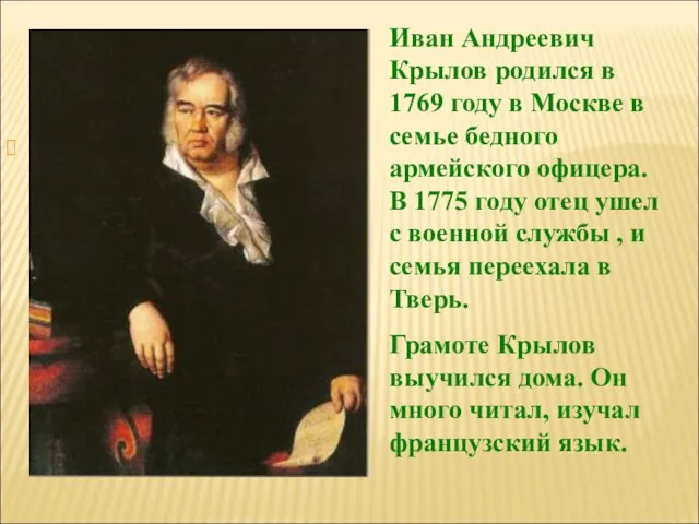 Иван Андреевич Крылов родился в 1769 году в Москве в семье бедного