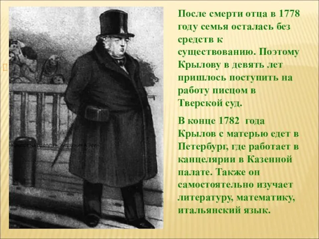 После смерти отца в 1778 году семья осталась без средств к существованию.