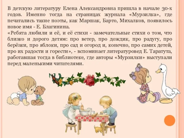 В детскую литературу Елена Александровна пришла в начале 30-х годов. Именно тогда