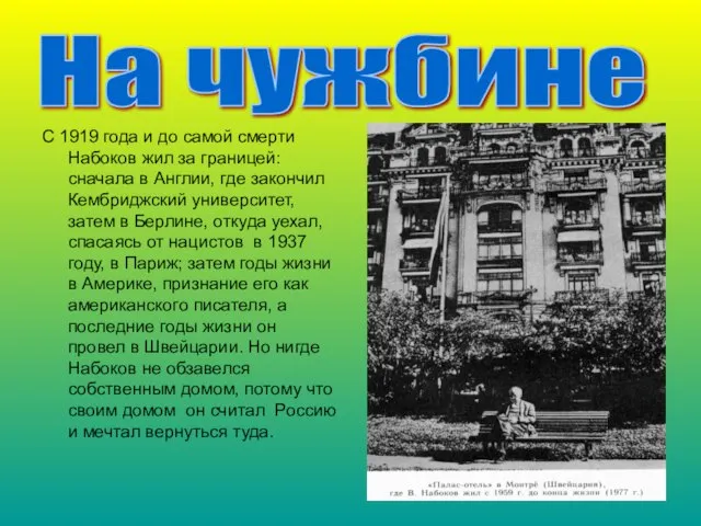 С 1919 года и до самой смерти Набоков жил за границей: сначала