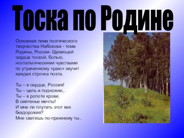 Тоска по Родине Основная тема поэтического творчества Набокова - тема Родины, России.