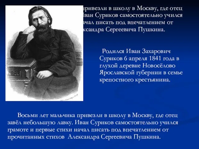 Восьми лет мальчика привезли в школу в Москву, где отец завёл небольшую