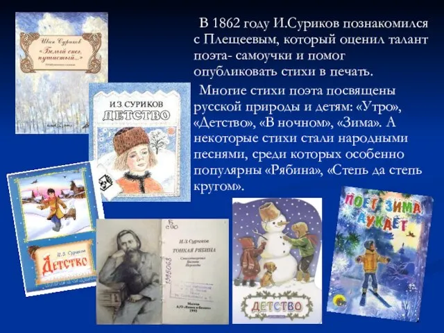 В 1862 году И.Суриков познакомился с Плещеевым, который оценил талант поэта- самоучки