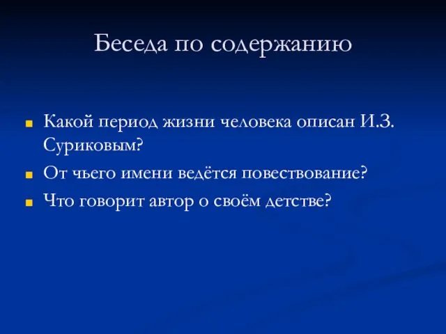 Беседа по содержанию Какой период жизни человека описан И.З.Суриковым? От чьего имени