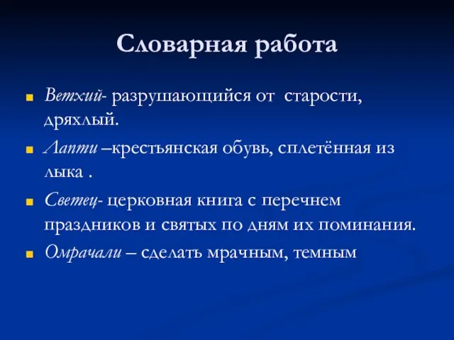 Словарная работа Ветхий- разрушающийся от старости, дряхлый. Лапти –крестьянская обувь, сплетённая из