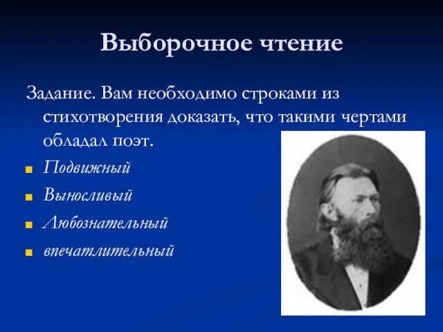 Выборочное чтение Задание. Вам необходимо строками из стихотворения доказать, что такими чертами