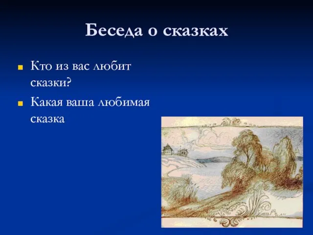 Беседа о сказках Кто из вас любит сказки? Какая ваша любимая сказка