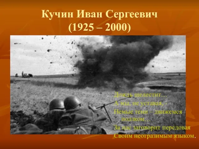 Кучин Иван Сергеевич (1925 – 2000) Дождь шелестит… А мы, не уставая,