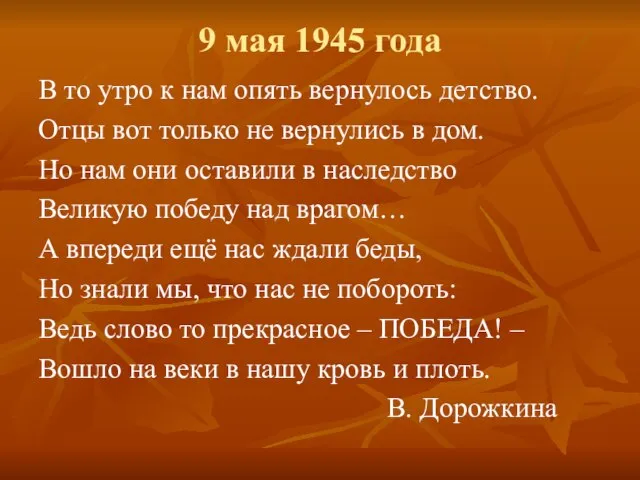 9 мая 1945 года В то утро к нам опять вернулось детство.