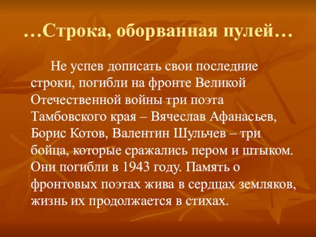 …Строка, оборванная пулей… Не успев дописать свои последние строки, погибли на фронте