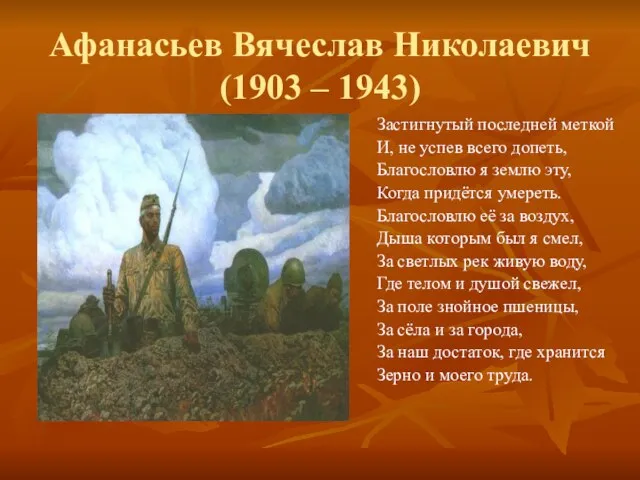 Афанасьев Вячеслав Николаевич (1903 – 1943) Застигнутый последней меткой И, не успев