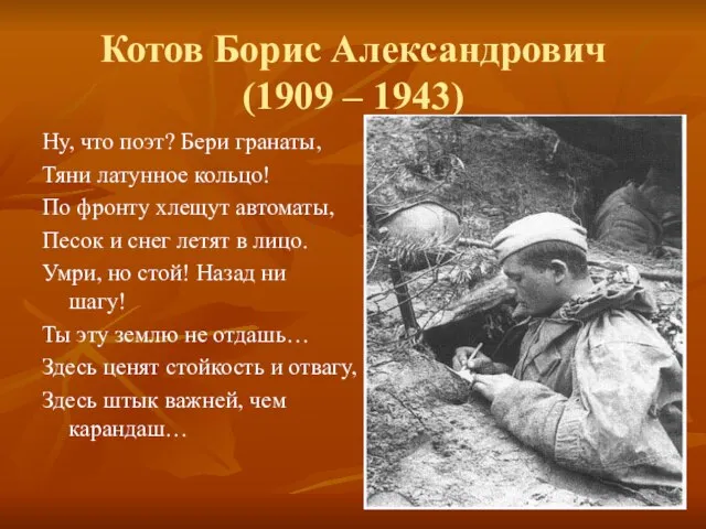 Котов Борис Александрович (1909 – 1943) Ну, что поэт? Бери гранаты, Тяни