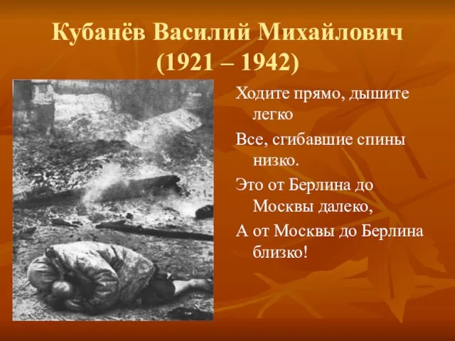 Кубанёв Василий Михайлович (1921 – 1942) Ходите прямо, дышите легко Все, сгибавшие