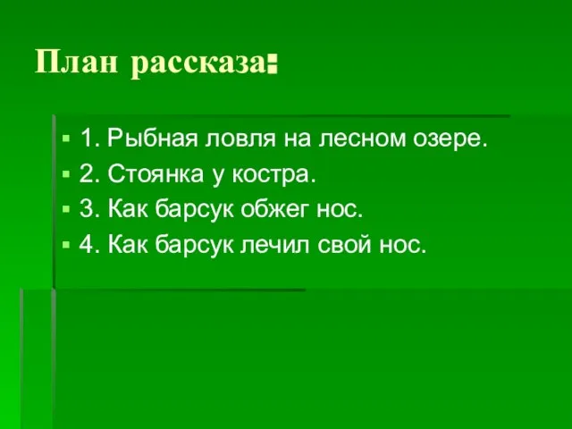 План рассказа: 1. Рыбная ловля на лесном озере. 2. Стоянка у костра.