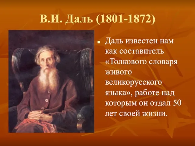 В.И. Даль (1801-1872) Даль известен нам как составитель «Толкового словаря живого великорусского