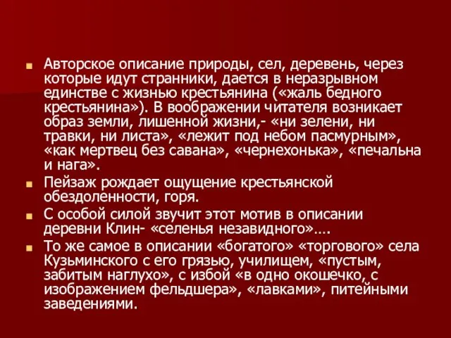 Авторское описание природы, сел, деревень, через которые идут странники, дается в неразрывном