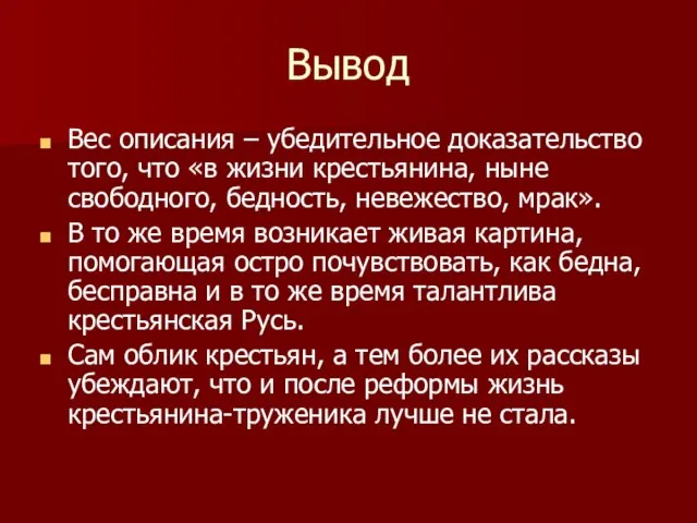 Вывод Вес описания – убедительное доказательство того, что «в жизни крестьянина, ныне