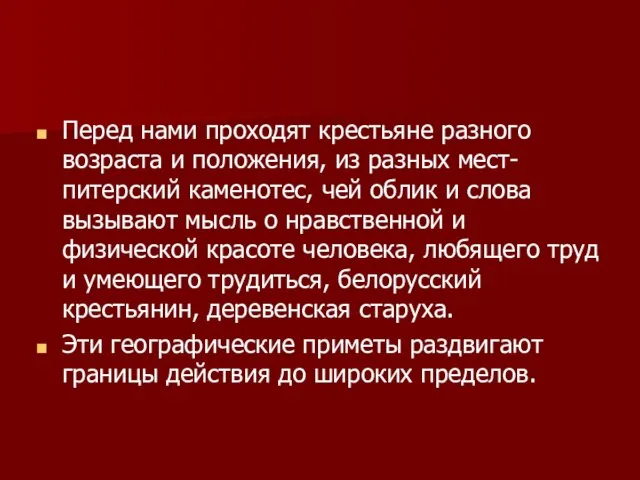 Перед нами проходят крестьяне разного возраста и положения, из разных мест- питерский