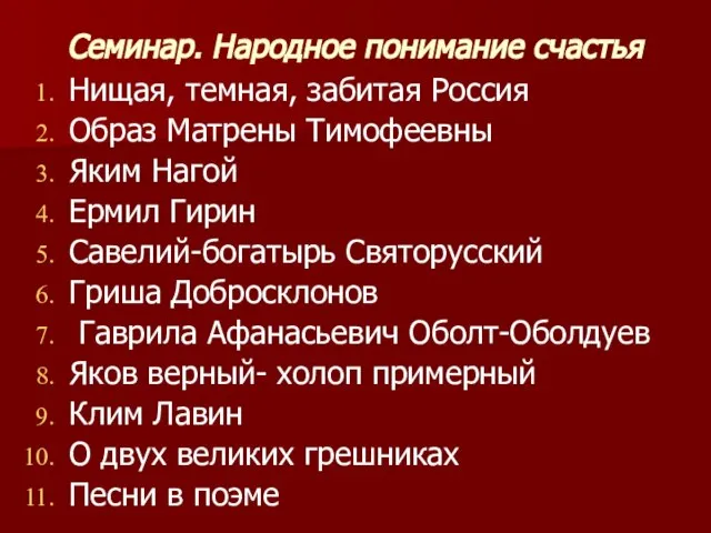 Семинар. Народное понимание счастья Нищая, темная, забитая Россия Образ Матрены Тимофеевны Яким