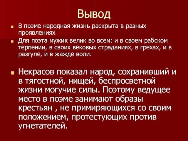 Вывод В поэме народная жизнь раскрыта в разных проявлениях Для поэта мужик