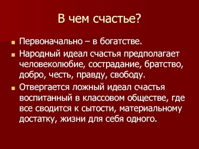 В чем счастье? Первоначально – в богатстве. Народный идеал счастья предполагает человеколюбие,