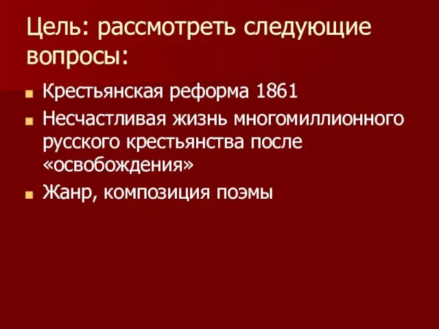 Цель: рассмотреть следующие вопросы: Крестьянская реформа 1861 Несчастливая жизнь многомиллионного русского крестьянства
