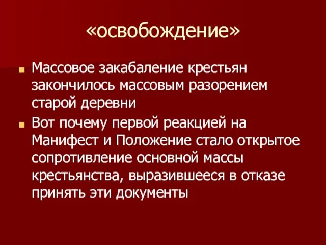 «освобождение» Массовое закабаление крестьян закончилось массовым разорением старой деревни Вот почему первой