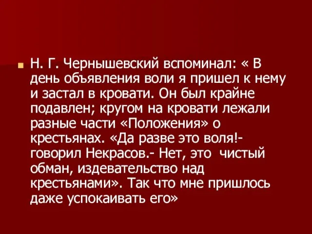 Н. Г. Чернышевский вспоминал: « В день объявления воли я пришел к