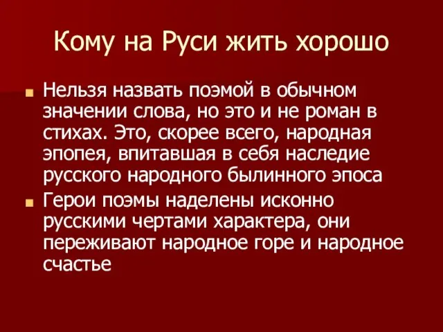 Кому на Руси жить хорошо Нельзя назвать поэмой в обычном значении слова,