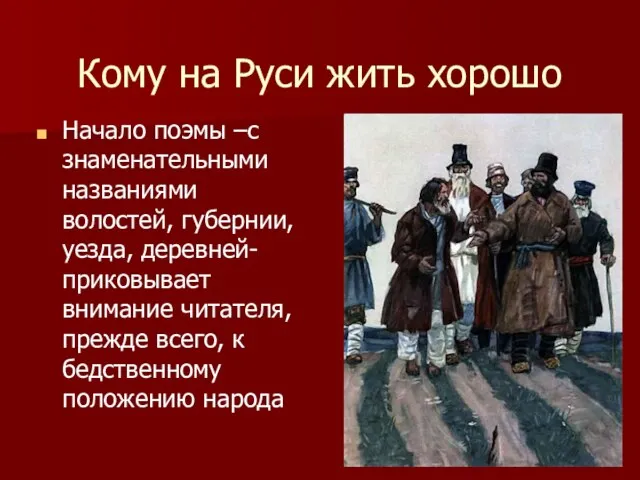 Кому на Руси жить хорошо Начало поэмы –с знаменательными названиями волостей, губернии,