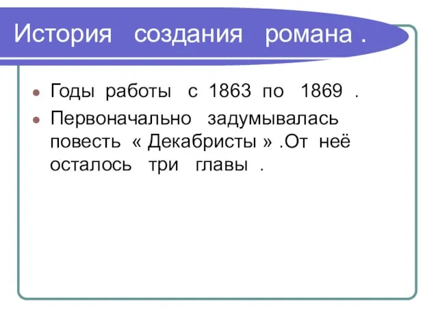 История создания романа . Годы работы с 1863 по 1869 . Первоначально