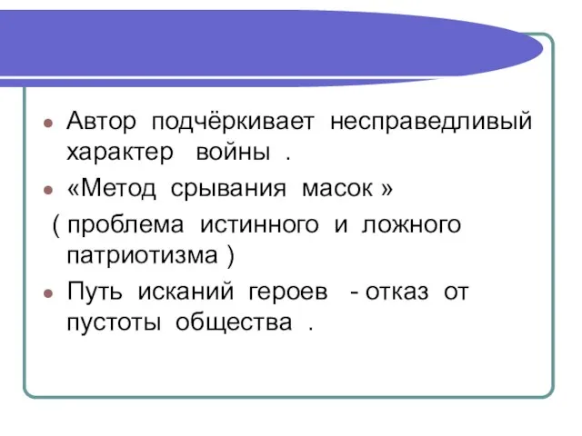 Автор подчёркивает несправедливый характер войны . «Метод срывания масок » ( проблема