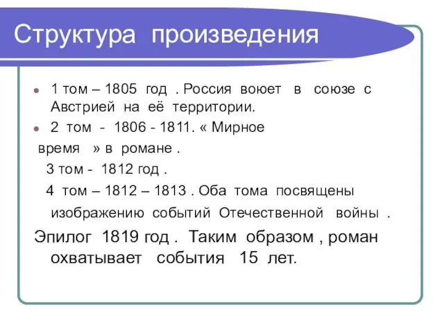 Структура произведения 1 том – 1805 год . Россия воюет в союзе